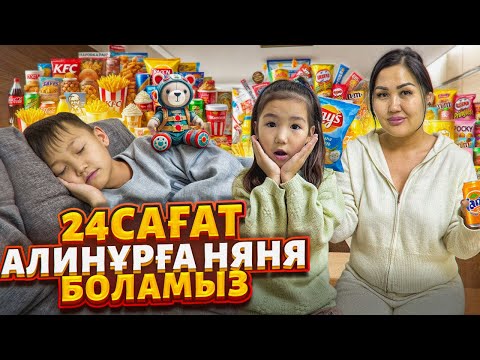 Видео: АЛИНҰРҒА 24САҒ НЯНЯ БОЛАМЫЗ😇🍼/АЛИНҰРҒА БӘРІ ҰНАДЫ😍
