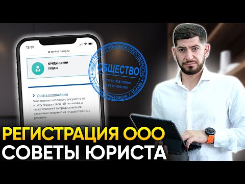 Видео: Регистрация ООО. Инструкция как открыть ООО
