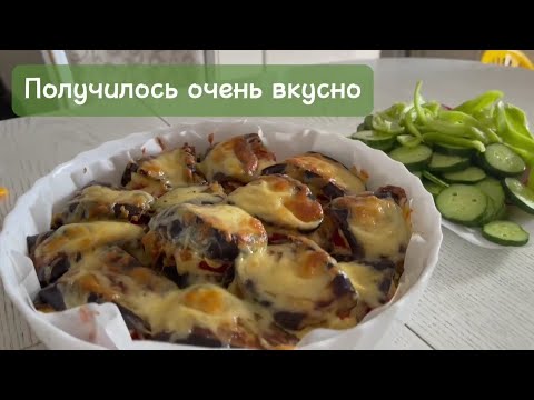 Видео: 《ГОТОВЛЮ БАКЛАЖАНЫ》Вкусный и Простой Ресепт.