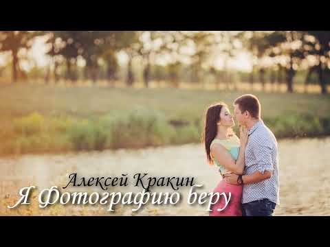 Видео: Алексей Кракин - Я фотографию беру (Лучшие дворовые песни)