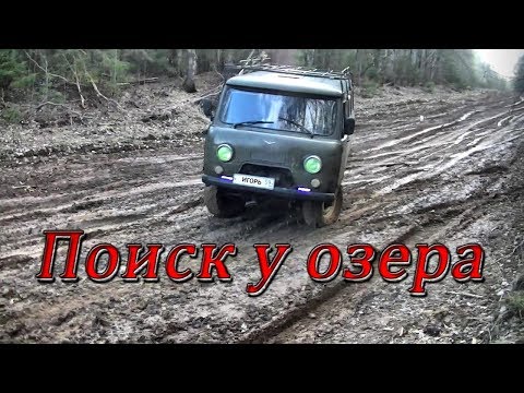 Видео: Поиск у озера #143