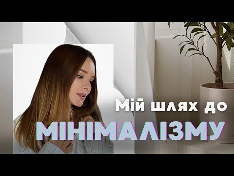 Видео: Як мінімалізм змінив моє життя. Моя особиста історія