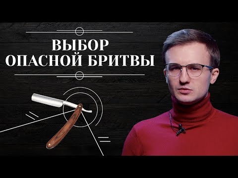 Видео: ОПАСНАЯ БРИТВА. Как выбрать первую опасную бритву: виды опасных бритв и их особенности 6+