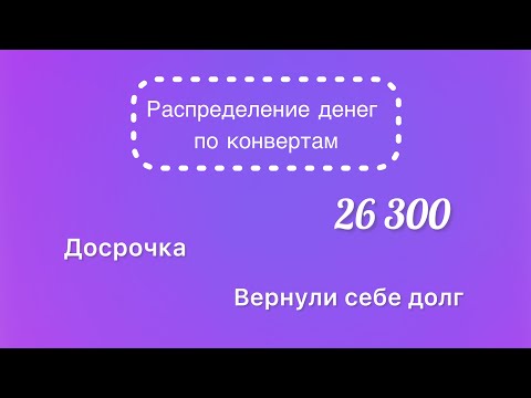 Видео: #42 Распределяю 26 300 рублей по конвертам. Вернули себе долг. Досрочка