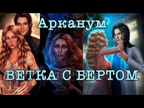 Видео: Арканум: Вся романтическая ветка с Бертом