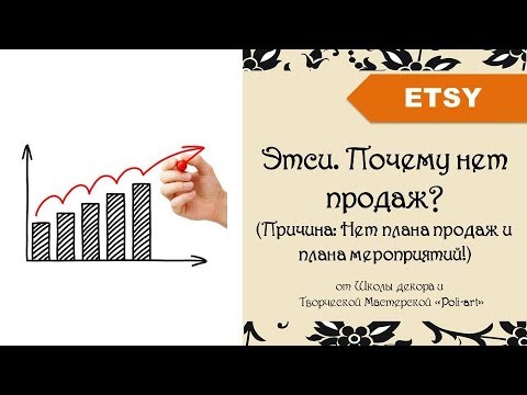 Видео: Этси. Почему нет продаж? Причина: Нет плана продаж и плана мероприятий! + 40 бесплатных листинга