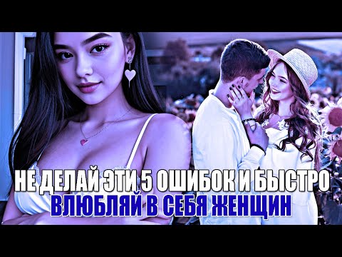 Видео: ЖЕНЩИНЫ БЫСТРО ВЛЮБЛЯЮТСЯ В МУЖЧИН, КОТОРЫЕ НЕ СОВЕРШАЮТ ЭТИ ЧАСТЫЕ 5 ОШИБОК В ОБЩЕНИИ