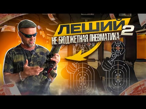 Видео: Не бюджетная пневматика. Эдган Леший 2, 6,35мм.
