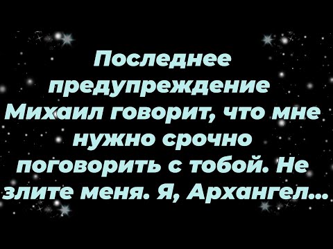 Видео: Последнее предупреждение — Михаил говорит, что мне нужно срочно поговорить с тобой  Не злите ме...