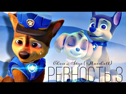 Видео: КОМИКС ❝РЕВНОСТЬ 3❞ 💔 Chase x Skye Tribute