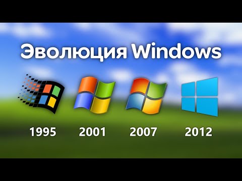 Видео: Эволюция Windows (1985 - 2024)