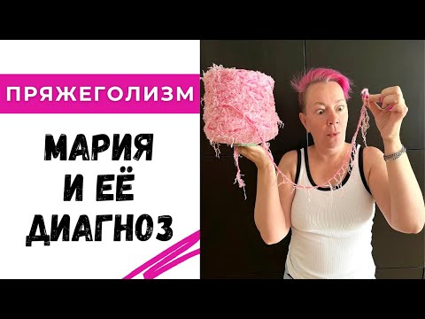 Видео: Из чего вяжет Маша или пояжеголизм не излечим