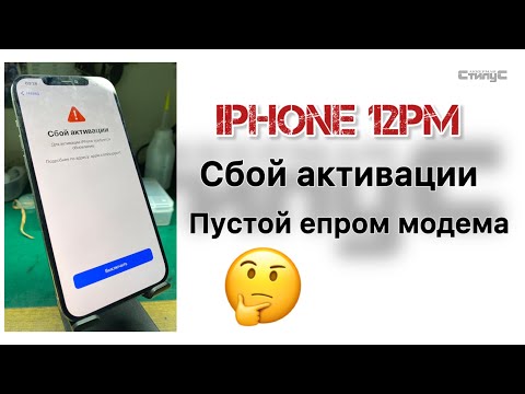 Видео: iPhone 12 Pro Max | Сбой активации | Эксперименты с епромками модема