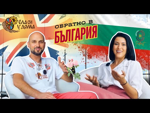 Видео: Обратно в България с.1, еп.4 Ленко: Моята мисия е да върнем 1 000 000 българи в България