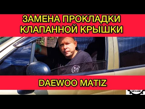 Видео: Замена прокладки клапанной крышки Дэу Матиз / Течет масло в Daewoo Matiz что делать?