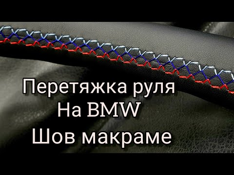 Видео: Перетяжка руля на BMW с швом макраме в М стиле.