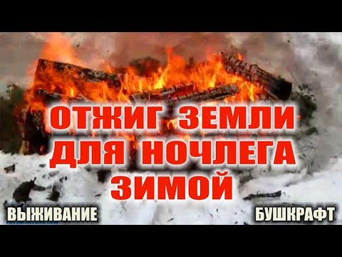 Видео: Ночевка зимой в снегу, разогрев грунта, смертельная ошибка. Нормальный ночлег - это бред.