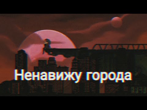 Видео: [She-ra] CatraDora | Catra and Adora | клип Катра и Адора «Ненавижу города»