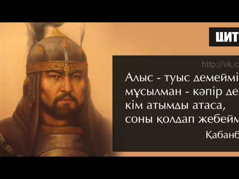 Видео: АРУАҚТАР - ҚАЗАҚТЫҢ РУХАНИ ТІРЕГІ. Оқиғалар мен дәлелдері. Арман Нұрмұханбетов.