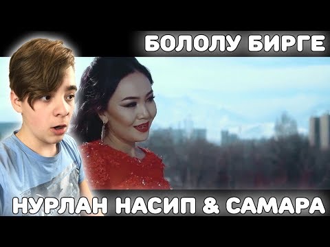 Видео: Нурлан Насип & Самара Каримова - Бололу бирге Реакция