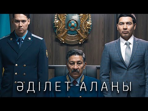 Видео: «Әділет алаңы» телехикаясы БАРЛЫҚ БӨЛІМДЕР