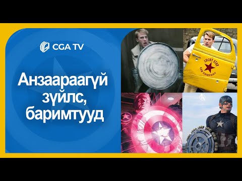 Видео: Ахмад Америкын бамбайн түүх, анзаараагүй зүйлс