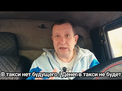 Видео: Таксисты навсегда останутся нищими / Денег в такси никогда не будет 