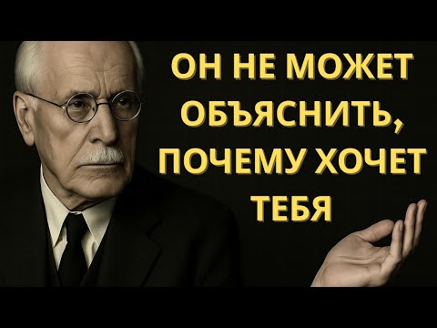 Видео: Он ТЯНЕТСЯ К ТЕБЕ… Потому что ТЫ — ЗНАК ЕГО ПРОБУЖДЕНИЯ | Карл Юнг