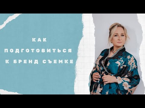 Видео: Как подготовиться к бренд-съемке: пошаговый процесс для успешного визуального контента