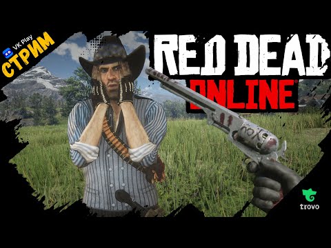 Видео: 🔴Red Dead Online «Валерий Альбертович привез мЁд» Фармим, Гадим, Отвисаем и не только СТРИМ🔴