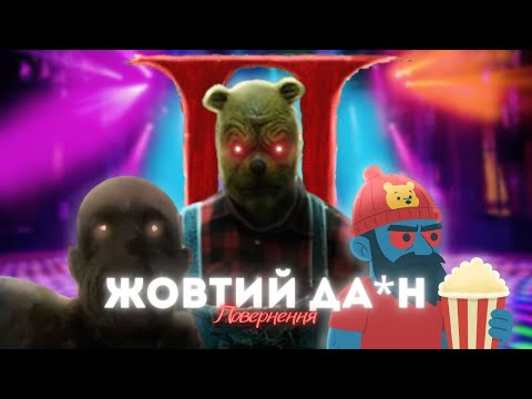 Видео: ВІННІ-ПУХ : КРОВ І МЕД 2 - ПАСКУДНИЙ  ОГЛЯД (Жовтий дебіл повертається )