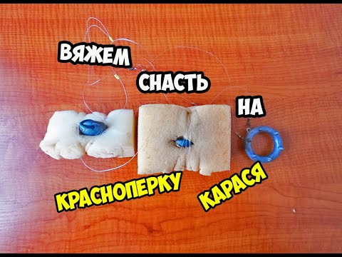 Видео: ВЯЖЕМ СНАСТЬ,ПОВОДОК,НА КРАСНОПЁРКУ ДЛЯ СПИННИНГА.