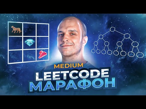 Видео: LeetCode Марафон Medium (39 задач)