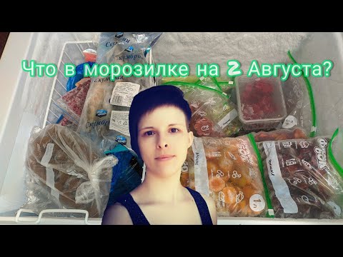 Видео: Что в моей морозилке?