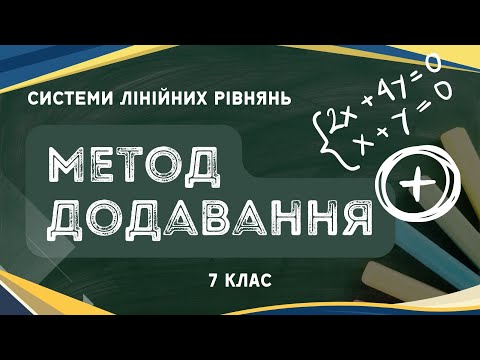 Видео: Метод додавання. Розв'язування системи лінійних рівнянь з двома змінними (7клас)