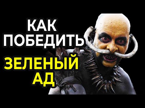 Видео: КАК ПОБЕДИТЬ племя каннибалов в фильме ЗЕЛЕНЫЙ АД