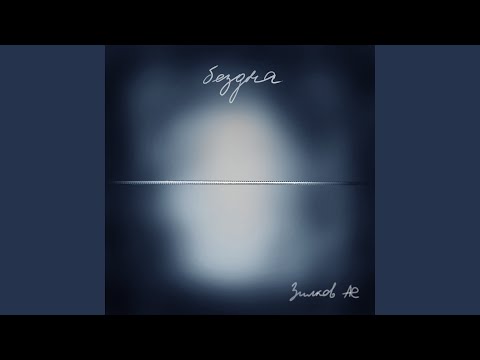 Видео: Бездна