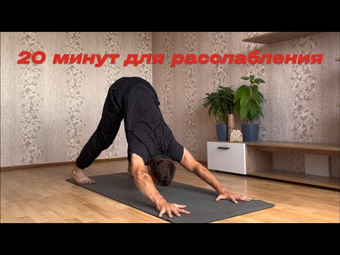 Видео: 20 минут для расслабления с FYSM йогой