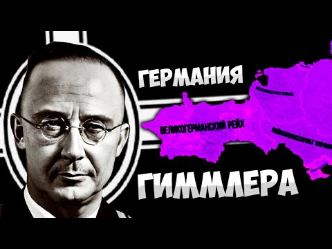 Видео: ГЕРМАНИЯ ПОБЕДИЛА, НО ГИММЛЕР... HOI4: Thousand Week Reich