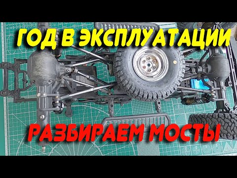 Видео: Почти год в эксплуатации!!! Мосты в CARISMA SCA-1E, разбираем, смазываем, меняем детали.
