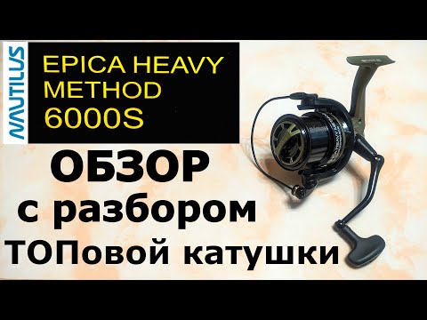 Видео: NAUTILUS Epica METHOD 6000S. Обзор с разбором ТОПовой катушки.