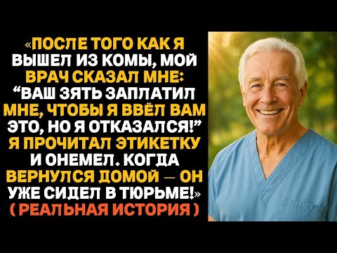 Видео: Мой зять пытался подкупить врача, чтобы тот ввёл мне странный препарат Тогда я решил действовать сам