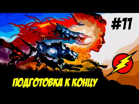 Видео: Horizon Zero Dawn ➤ Часть 11  ➤ Неравный БОЙ!!!