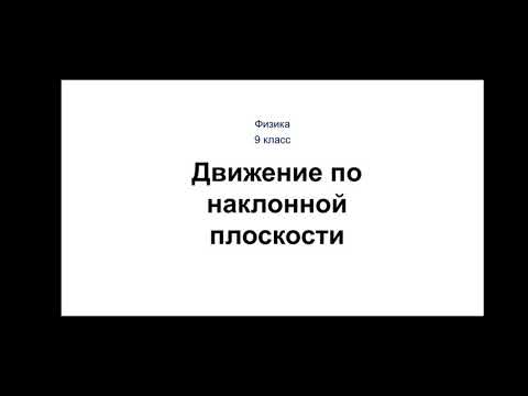 Видео: Физика. 9 класс. Движение по наклонной плоскости