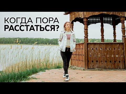 Видео: Как понять, что надо расстаться? Как понять, что отношения изжили себя? /Наталия Вайксельбаумер