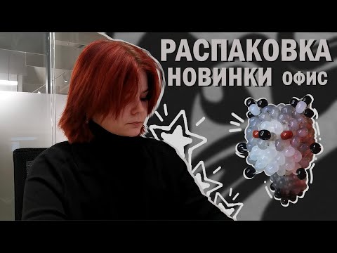Видео: vlog//♡РАСПАКОВКА♡//☆бисер☆//☆офис☆//