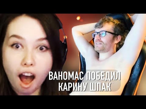 Видео: Ваномас победил. Карина Шпак познала разумизм