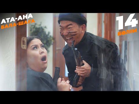 Видео: Ата-ана, Бала-шаға | Ата-ана, Бала-шага | 14-бөлім