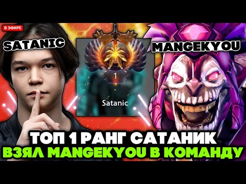 Видео: ТОП 1 РАНГ САТАНИК взял МАНГЕКУ в КОМАНДУ! // SATANIC с MANGEKYOU STREAM [DOTA 2]