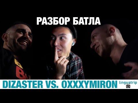 Видео: Разбор баттла Oxxxymiron vs. Dizaster #2 (преподаватель английского)